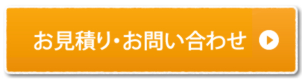 お見積り　お問い合わせ