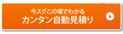 今すぐこの場でわかるかんたんお見積り