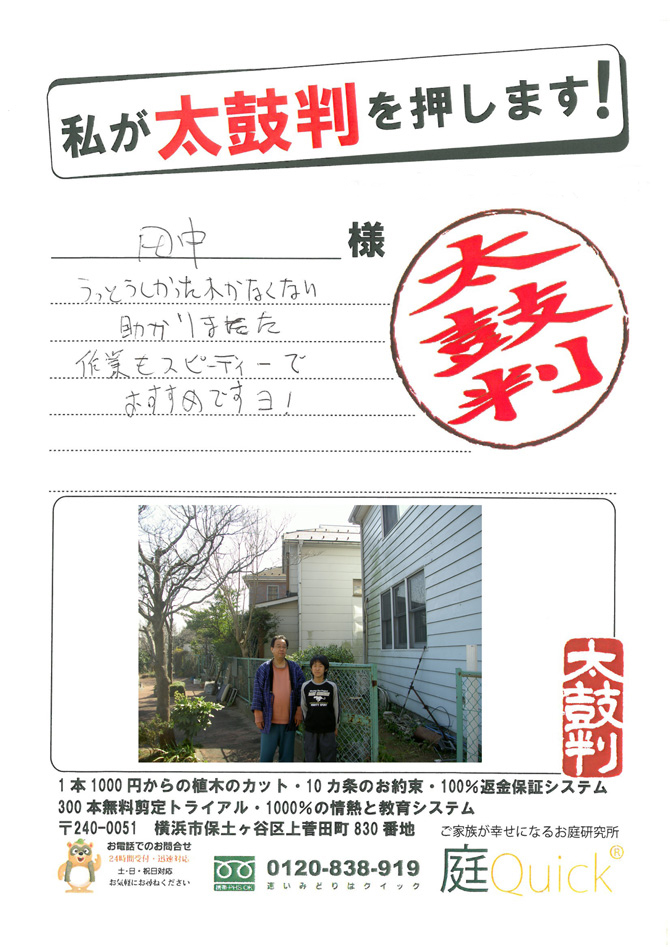 太鼓判をおします。