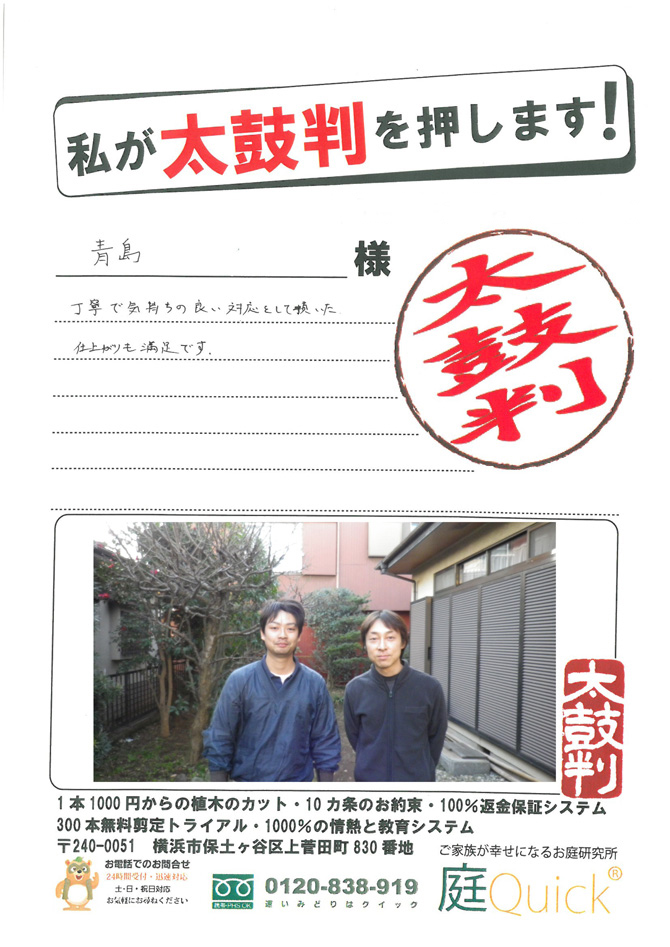 青島様