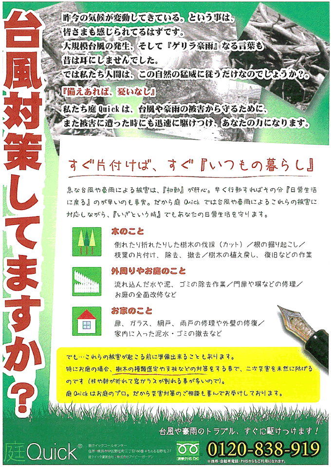 お庭の台風対策していますか