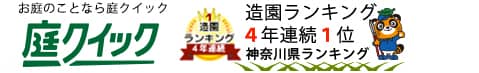 庭のお手入れは庭クイック