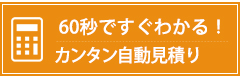 カンタン自動見積もり