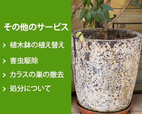 その他のサービス 庭クイック 東京 神奈川 埼玉 千葉 造園の庭クイック